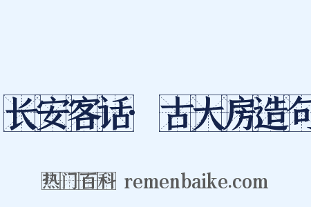 长安客话·古大房造句是什么意思的图片